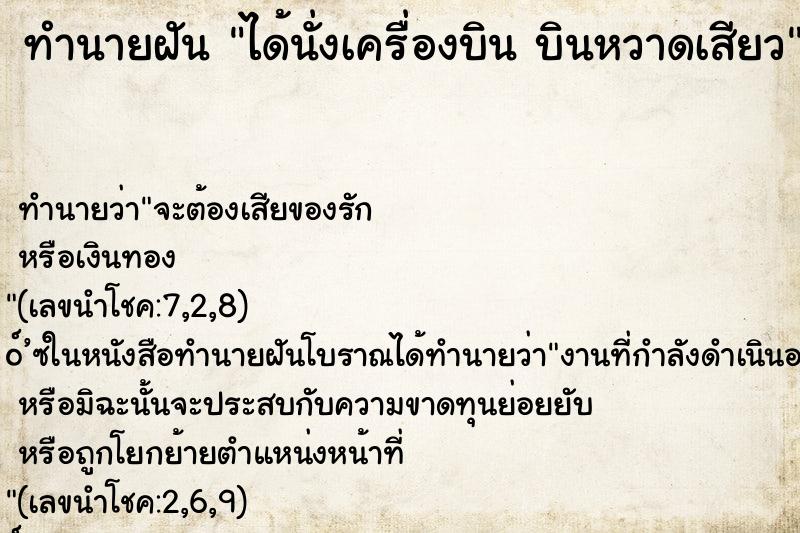 ทำนายฝันได้นั่งเครื่องบินบินหวาดเสียว ทำนายฝันทำนายฝันได้นั่งเครื่องบินบินหวาดเสียว